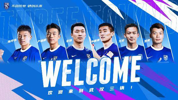 开yun体育平台官网入口登录-武汉三镇官宣6大新援加盟 韦世豪严鼎皓领衔